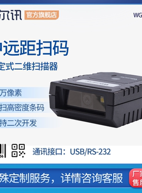 WGI-3220固定式二维码影像远距离流水线扫描器 百万像素自动智能工业扫码枪储物柜医疗自助机高密度码扫描