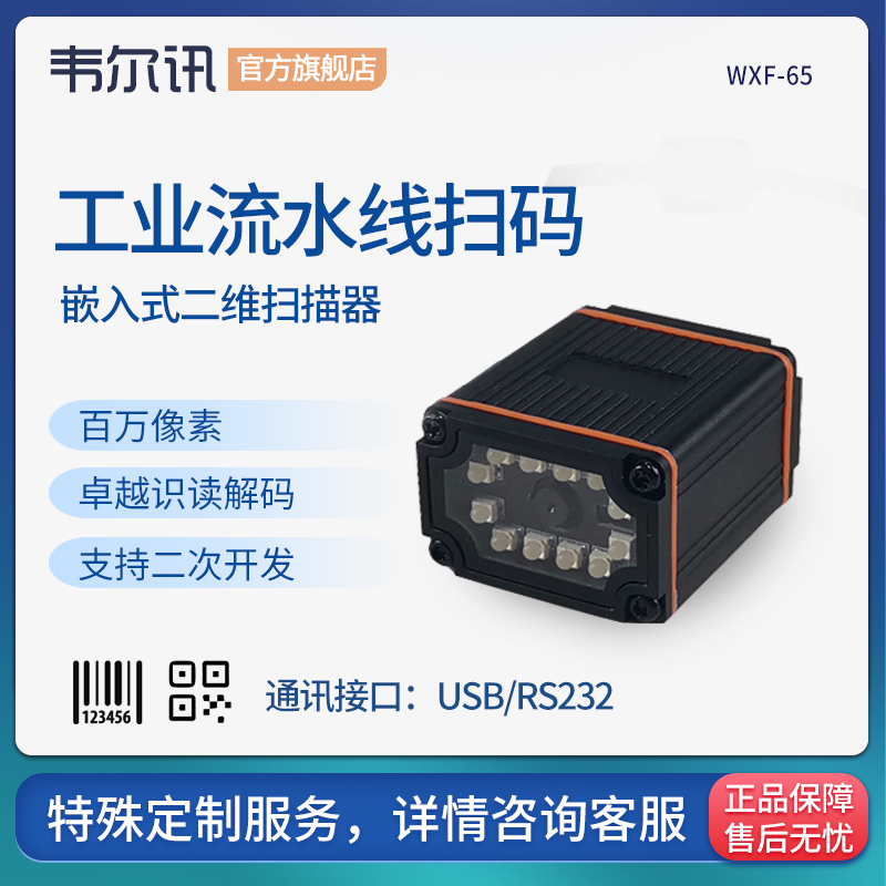 winson WGX-65工业固定式扫描器流水线扫描枪模组 PLC触发式IO嵌入式OK/NG信号输出 usb串口rs232二维条码