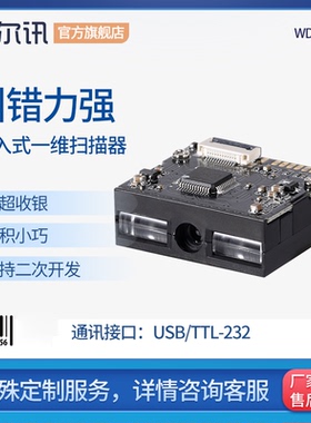 韦尔讯WDC2500嵌入式一维码影像扫码引擎嵌入式反扫设备 高速红光扫描模组条码扫描器屏幕智能模块