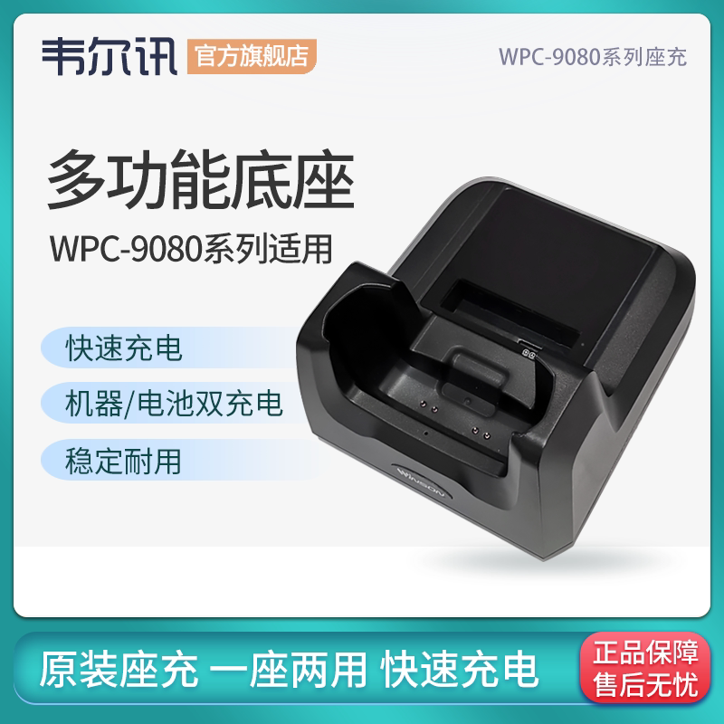 WPC-9080数据采集器座充快递把枪充电器采集器PDA底座