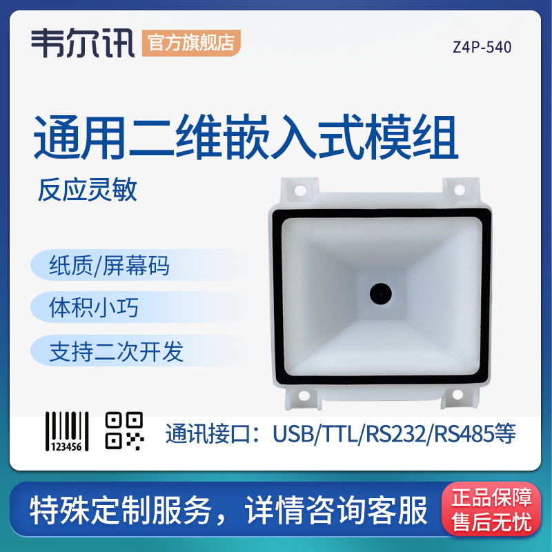 韦尔讯Z4P-540二维码模块 高性能闸机电影院娃娃机自助终端机嵌入式扫描模组 智能厨具垃圾桶微信支付反扫器