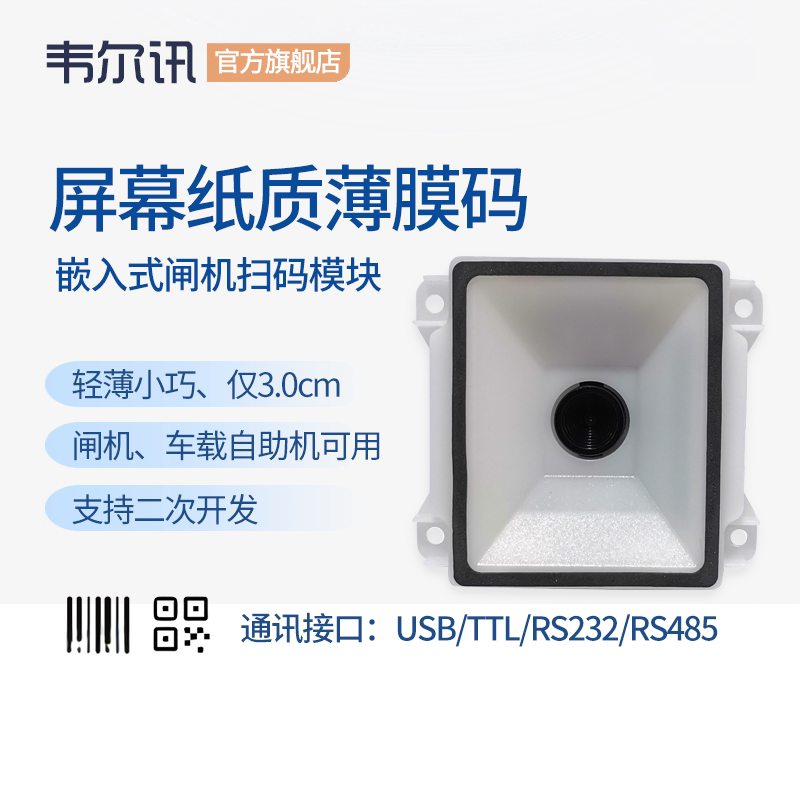 韦尔讯Z4S-320 游戏机闸机快递柜自助终端机专用嵌入式反扫模块 纸质屏幕粤省事电子身份证条码一二维码扫描