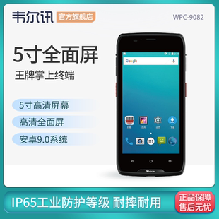 快递物流无线手持扫描巴枪电商ERP仓库进销存盘点机全网通 安卓二维数据采集器PDA 韦尔讯WPC 9082