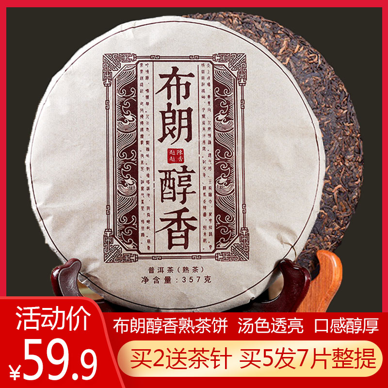 买5发7普洱茶熟茶饼布朗醇香普洱熟茶饼357g云南七子饼熟茶饼茶叶