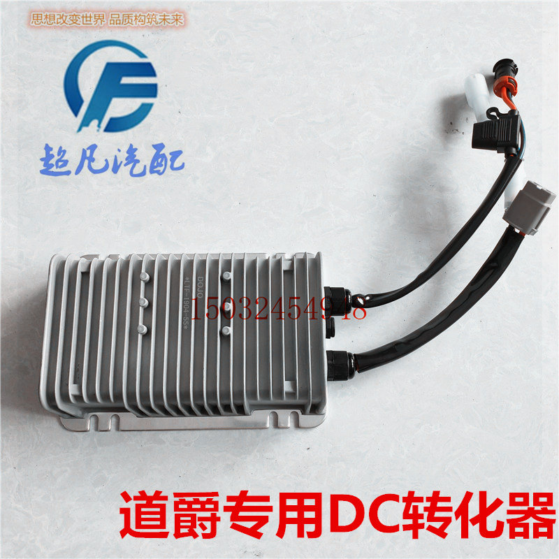 适配道爵电动四轮汽车转换器DC转换器道爵DC变压器12V供电器配件