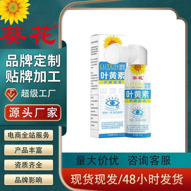 葵花蓝莓叶黄素护眼喷雾厂家直销眼干眼涩滋润眼部批发代发保湿