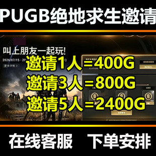 PUBG绝地求生2400GB邀请好友任务G币叫上朋友一起玩吃鸡拉新活动