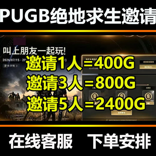 PUBG绝地求生2400GB邀请好友任务G币叫上朋友一起玩吃鸡拉新活动