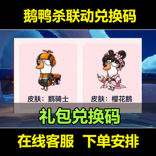 鹅鸭杀樱花鹅鹅骑士限定联动皮肤兑换码 CDK全区通用 激活码