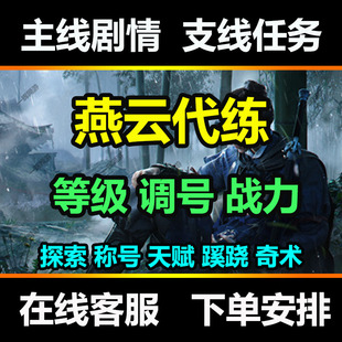 燕云十六声代打等级主线调号战力提升蹊跷收集探索代肝代练升心法