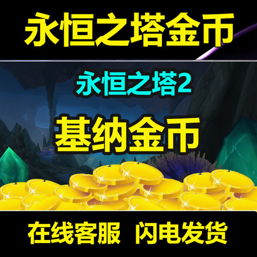 永恒之塔2基纳金币 Aion2基纳 游戏币 金币