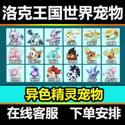 洛克王国世界异色精灵宠物好友位抓取赠送雪影娃娃恶魔狼稀有宠物