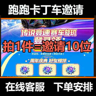 跑跑卡丁车手游回归周年庆助力邀请好友10人获得星驱轮转传说赛车