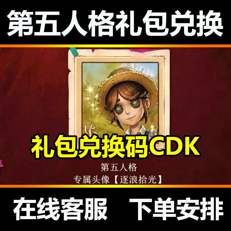 第五人格园丁遗忘之海头像逐浪拾光兑换码cdk图片