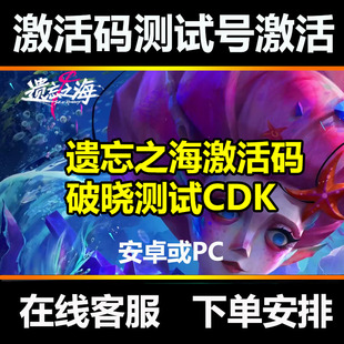 遗忘之海激活码 遗忘之海内测邀请破晓测试资格 5月测试码CDK