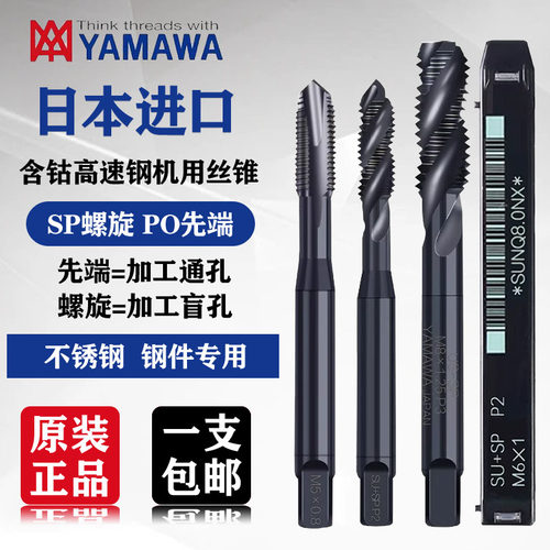 日本原装雅玛哇YAMAWA丝锥