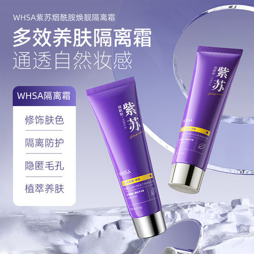 WHSA紫苏水光修颜隔离霜保湿