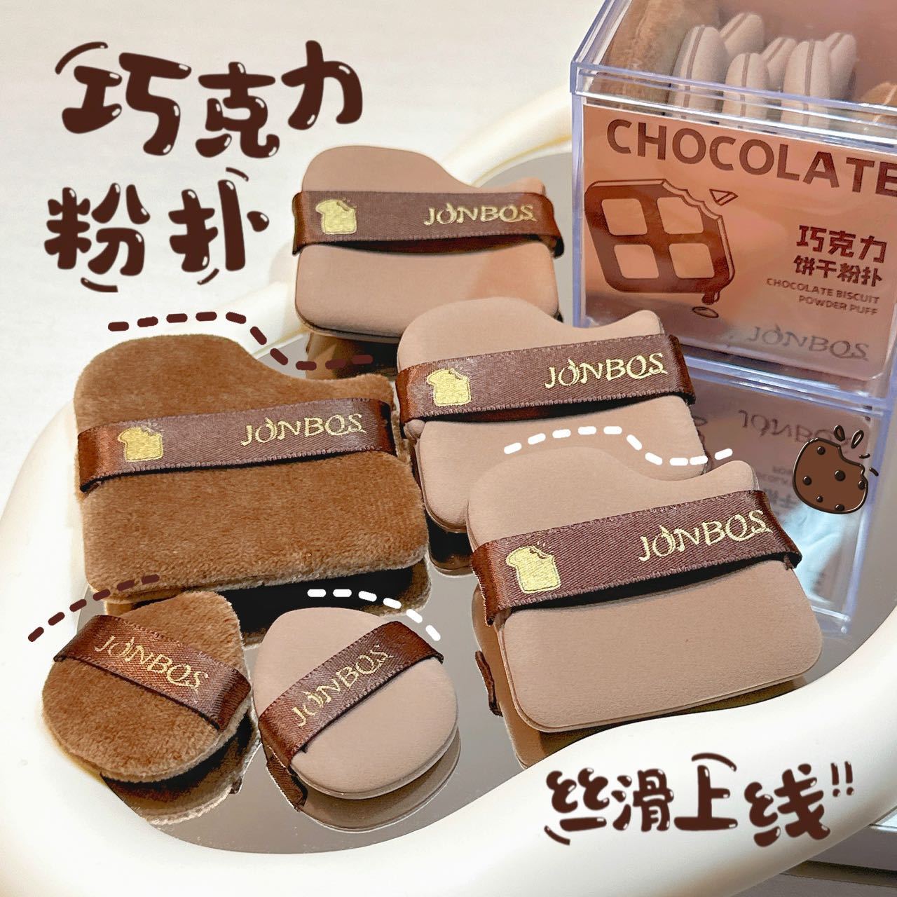 JONBOS娇泊丝巧克力饼干粉扑正品