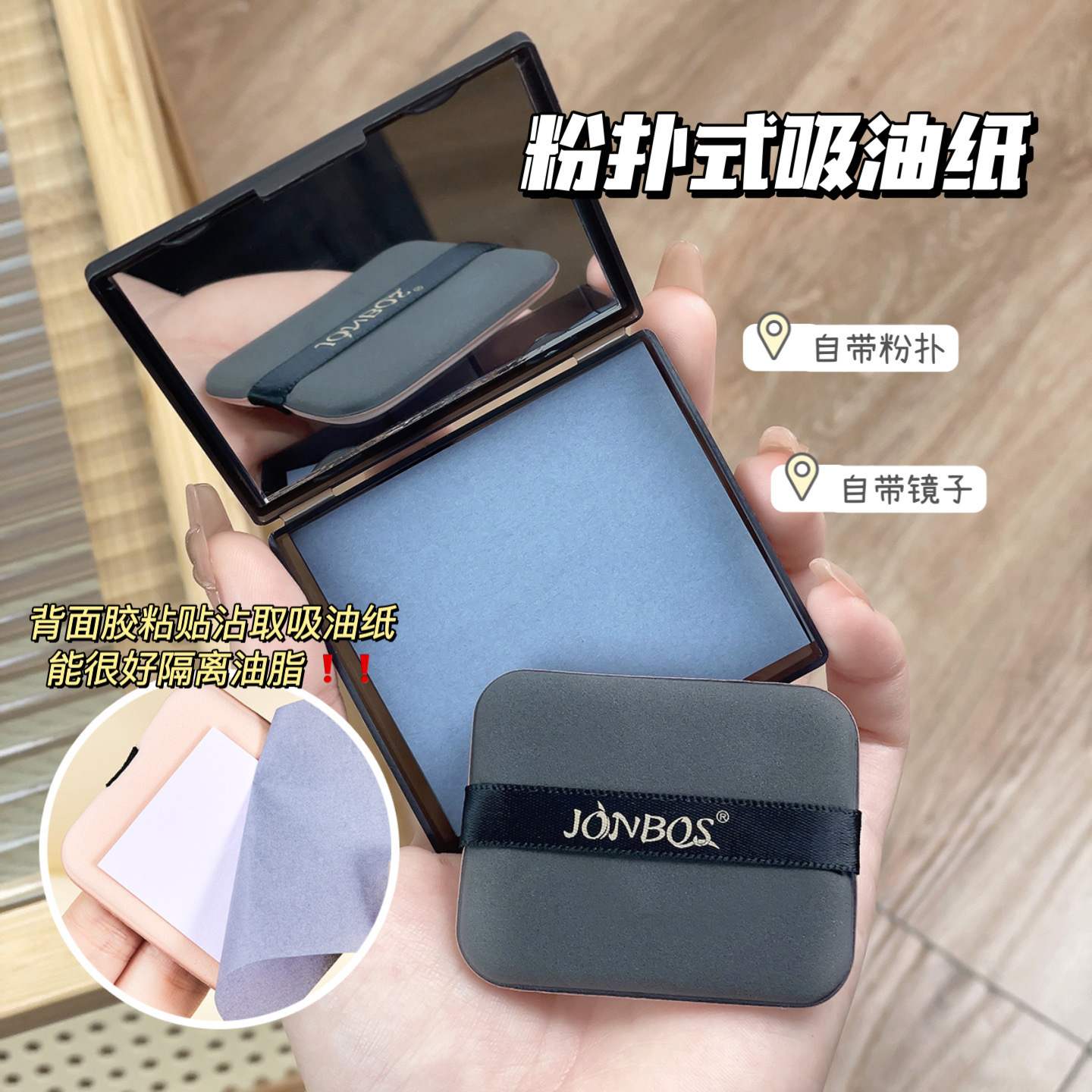JONBOS娇泊丝粉扑式吸油面纸正品