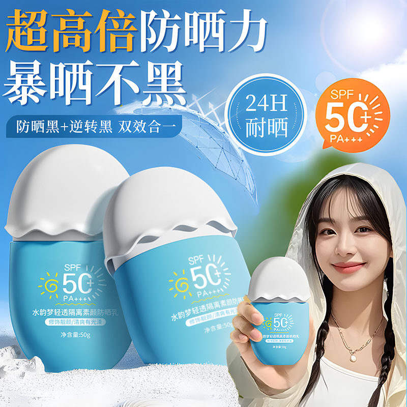 水韵梦防晒霜防紫外线全身可用男女高倍化妆品防晒霜清爽50倍隔离