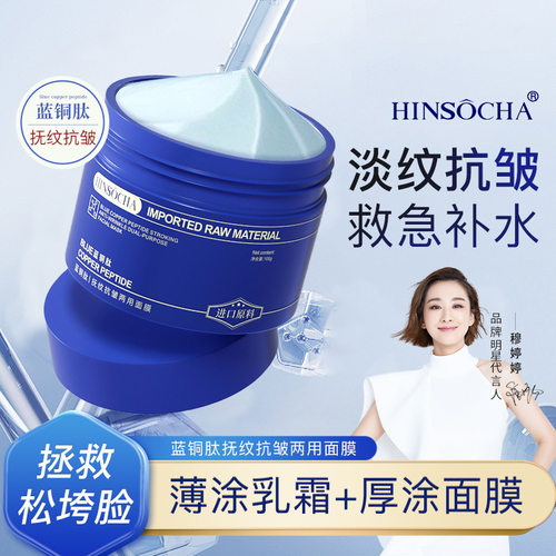 HINSOCHA蓝铜肽抚纹抗皱面膜