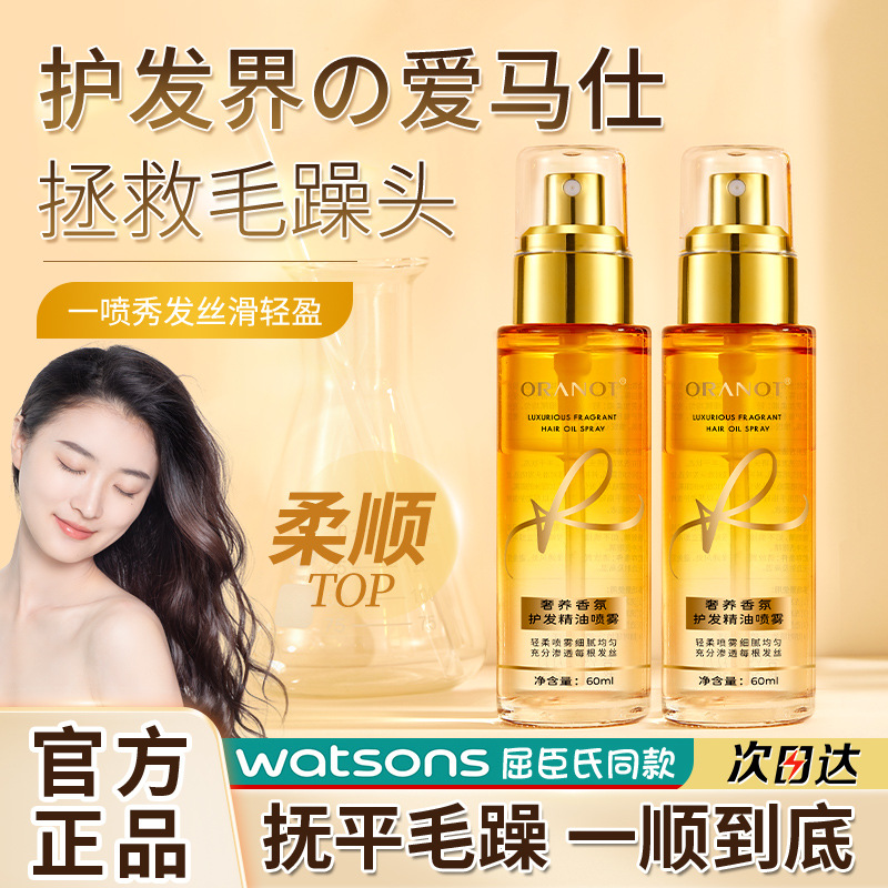 奥兰诺香氛护发精油喷雾防毛躁干枯丝滑柔顺官方旗舰店正品01