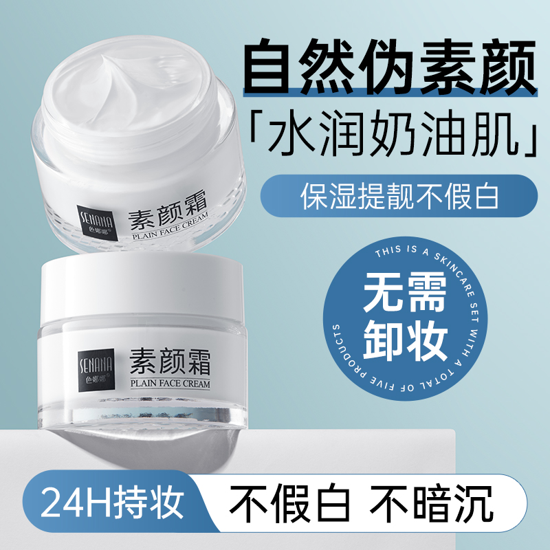 色娜娜莹润水光素颜霜学生正品女