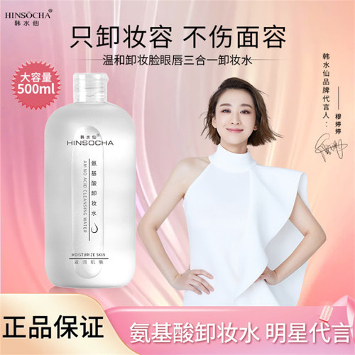 韩水仙HINSOCHA氨基酸卸妆水正品