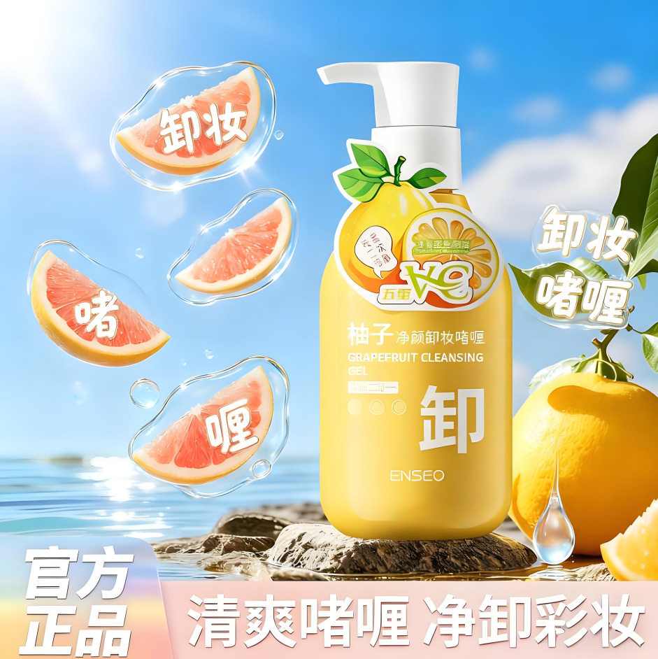 ENSEO柚子净颜卸妆啫喱洁面乳卸妆养肤二合一深层清洁化妆品正品