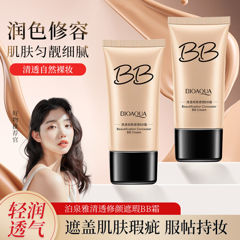 泊泉雅无瑕bb霜粉底液遮瑕裸妆持久补水保湿隔离强cc正品学生男女
