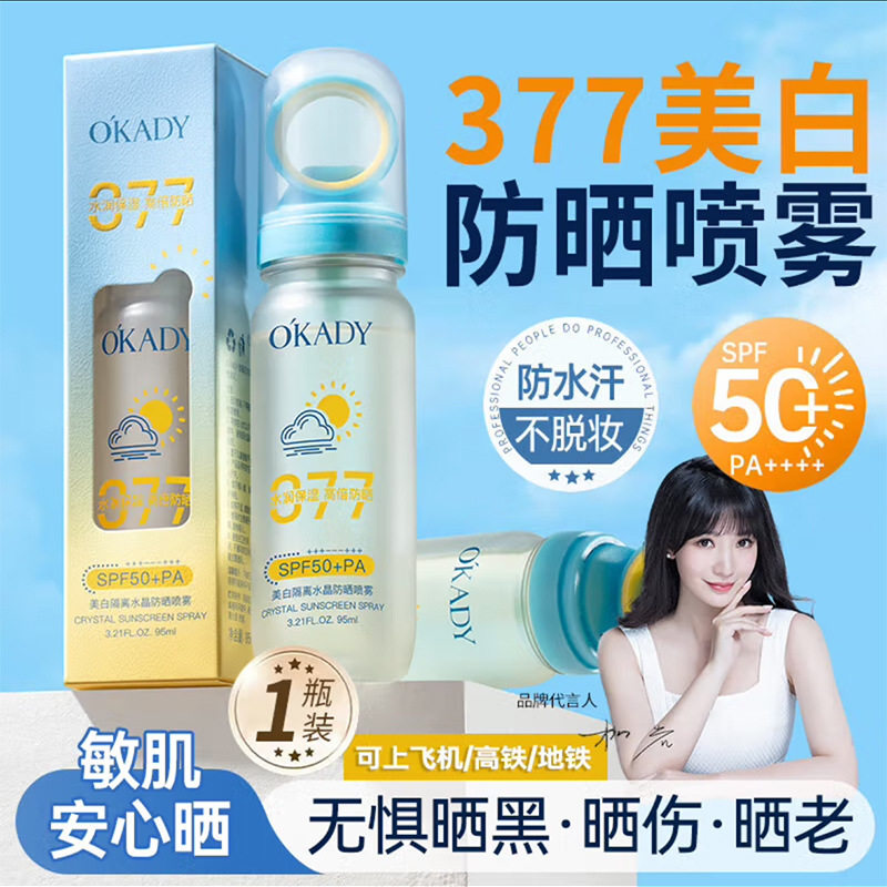 欧佩美白隔离水晶防晒喷雾SPF50+PA+++95ml防晒霜防水防汗不粘腻