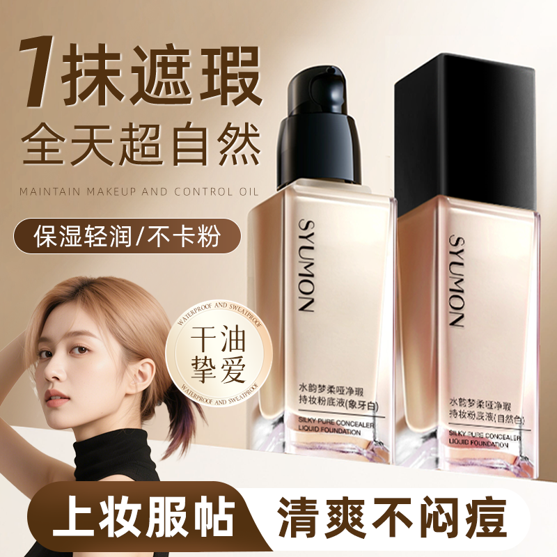 SYUMON干油皮持妆粉底液