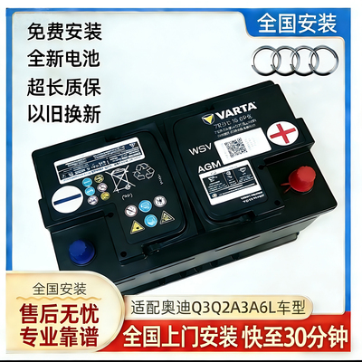 原厂奥迪启停AGM80电瓶适配Q3/Q5/A4L/A6L/A8L/A5电瓶吉普自由光