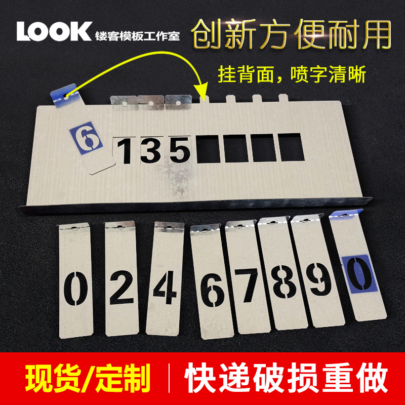 铁悬挂式镂空数字喷漆模板可定制