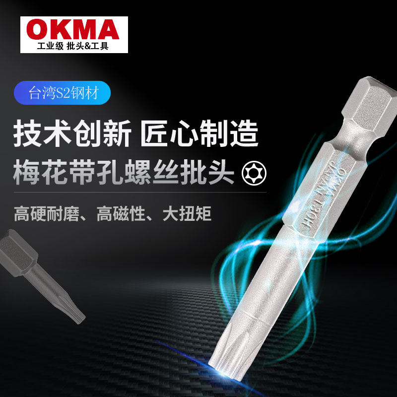 OKMA超硬耐磨气动风批单头梅花带孔台湾S2钢材强磁螺丝刀TH