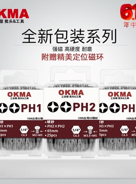 OKMA强磁电动螺丝起子超硬耐磨批头抗冲击十字风批65长PH2