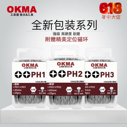 OKMA强磁电动螺丝起子超硬耐磨批头抗冲击十字风批65长PH2