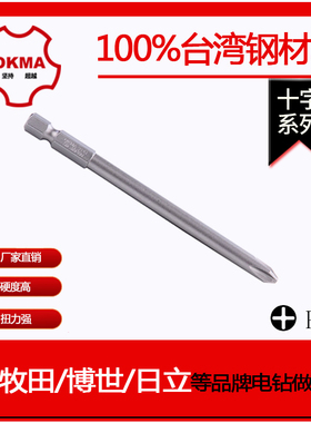 OKMA S2十字批头 电动螺丝刀头 工业级强磁风批咀200mm