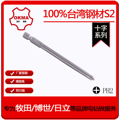 okma带磁十字螺丝刀头
