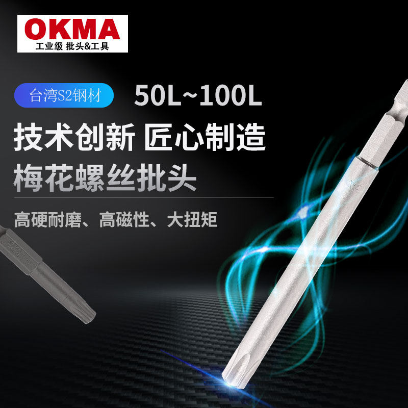 OKMA超硬耐磨100-150L梅花T电动螺丝刀风批头强磁披头加长批咀