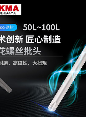 OKMA超硬耐磨100-150L梅花T电动螺丝刀风批头强磁披头加长批咀