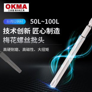 OKMA欧柯马梅花T批头50-75L超强硬度风批强磁电起子台湾S2材料