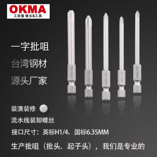 OKMA 6.35六角批咀S2十字批头风批电动起子工业级强磁起子头喷砂