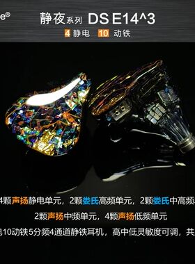 静夜DS E14^3静电定制HIFi耳机便携式迷你手机电脑无损播放
