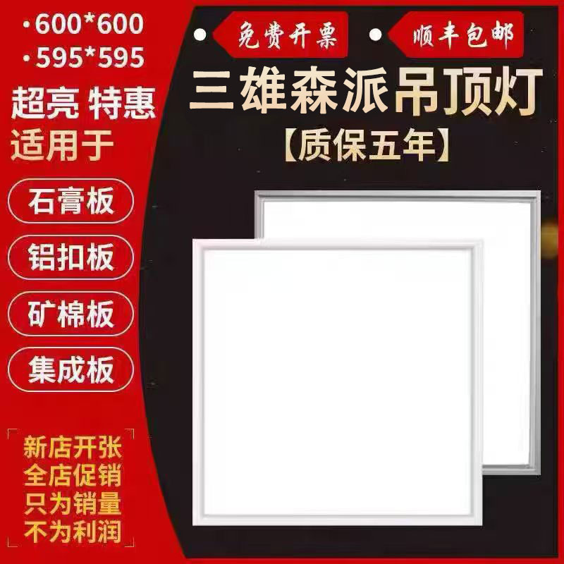 三雄森派集成吊顶600x600led平板灯石膏板铝扣板矿棉板60x60led灯