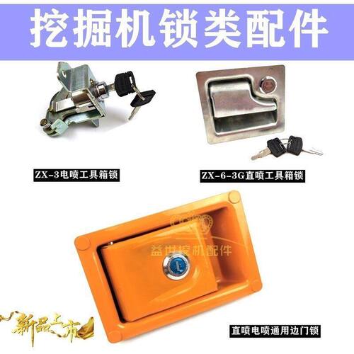 日立挖机配件大全ZAX350/360/210-6杠-3g工具箱锁边门泵门水门锁