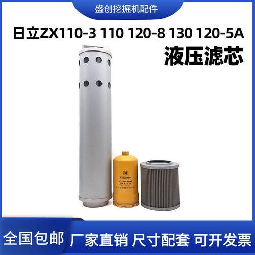 挖掘机日立ZAX110-3 120-8 130-5A液压回油滤芯进油格先导保养件