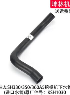 住友SH330/350/360A5挖掘机下水管发动机散热水箱上下水管KSH1030
