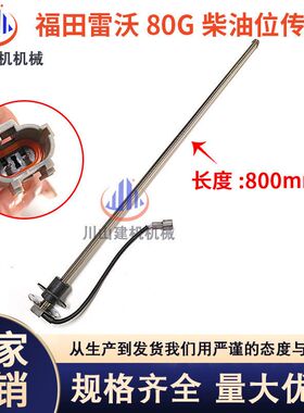 福田雷沃挖机油位传感器FR60/65/85/150/220挖掘机柴油油箱油浮子