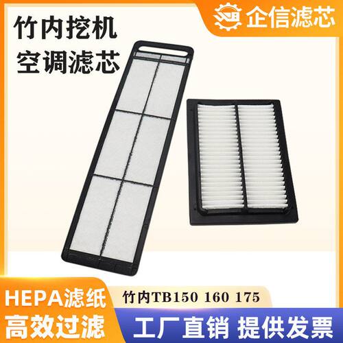 挖掘机竹内TB150 160C 175空调滤芯过滤网格风格滤清器保养件配件